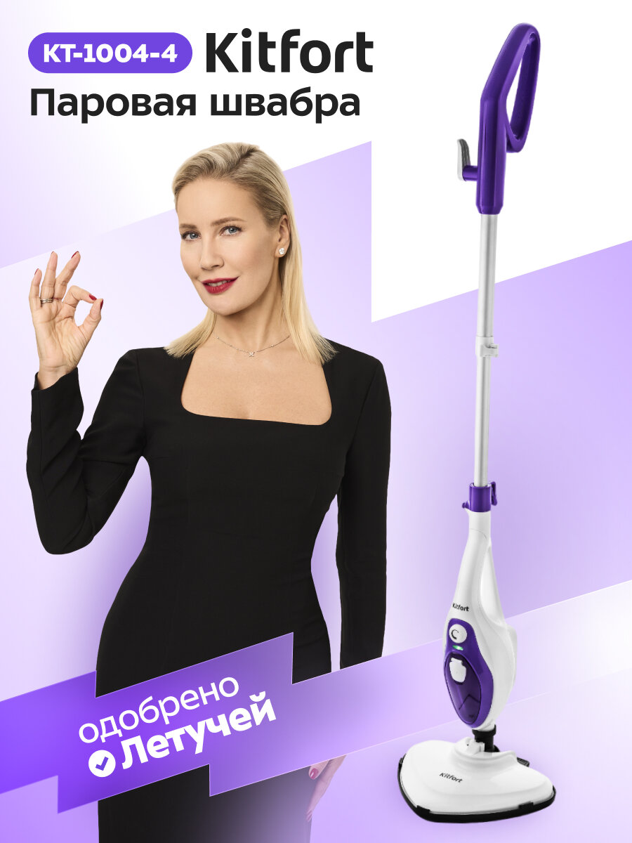 Паровая швабра Kitfort KT-1004-4, фиолетовая, с насадками для разных поверхностей
