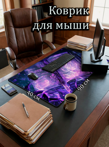 Изображение товара Большой игровой коврик для мышки с принтом, 90х40 см, Книга магии. Компьютерный ковер под клавиатуру и мышь на весь стол.