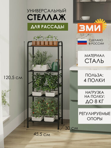 Изображение товара Стеллаж металлический ЗМИ Валенсия 14 для рассады, узкий, 4 полки