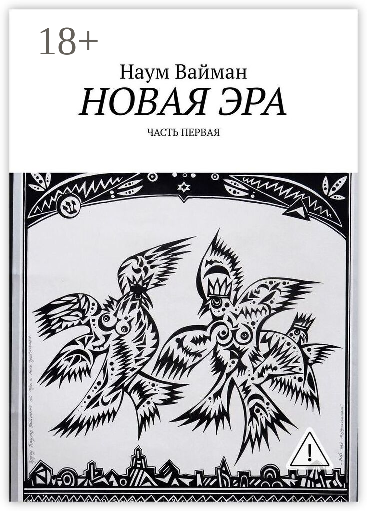 Новая эра