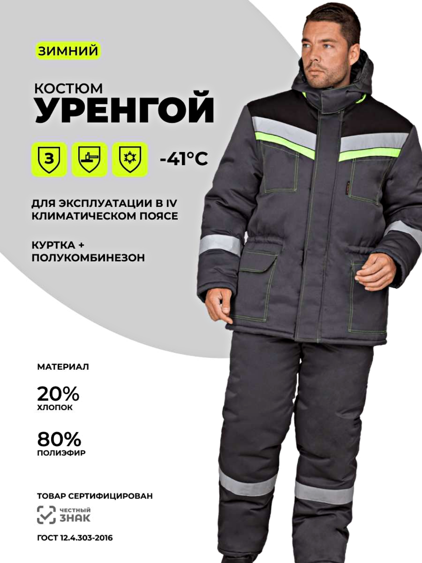 Костюм рабочий зимний мужской "уренгой"