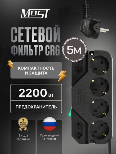 Изображение товара Сетевой фильтр Most CRG черный, заземление, выключатель, световая индикация, кабель 5 м