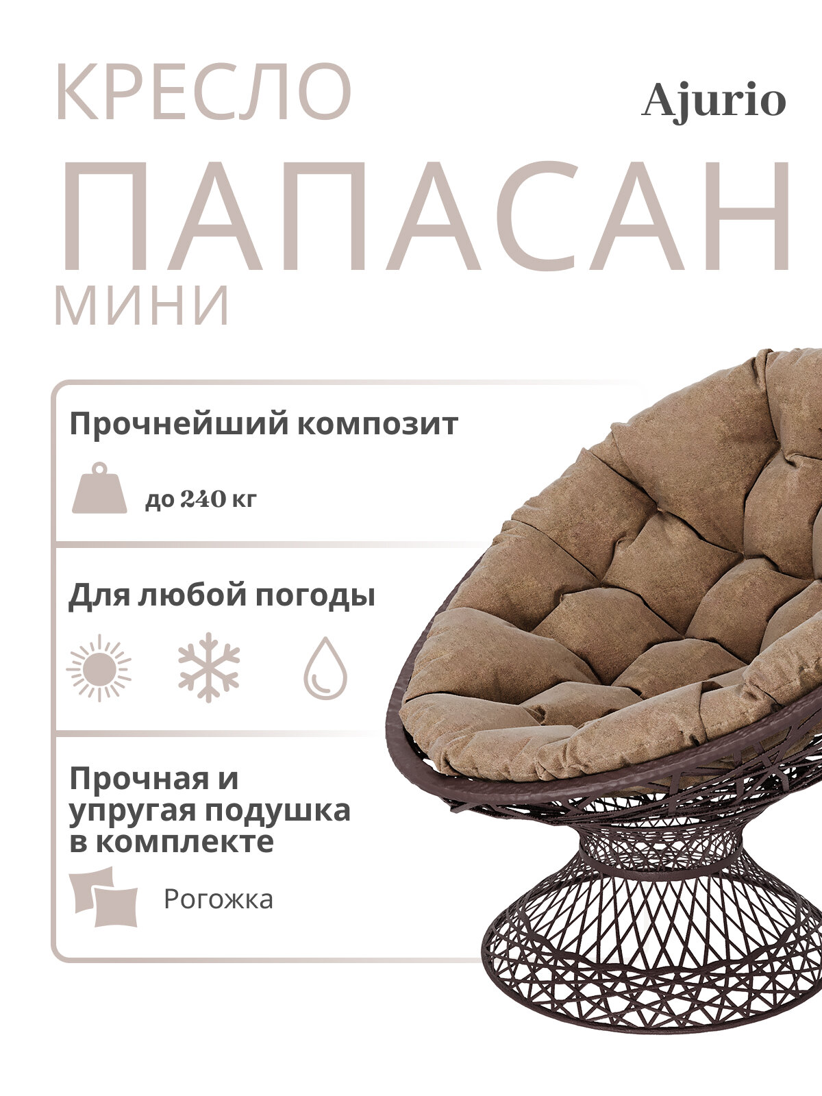 Кресло Ajurio "Папасан", плетёное, ротанговое, с подушками, тёмно-коричневое