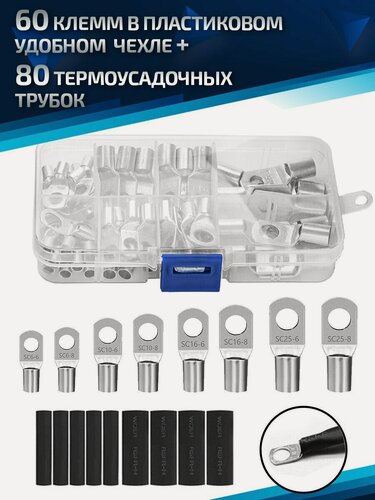 Изображение товара Наконечники для проводов кольцевые - 60 шт и термоусадка 80 штук в наборе