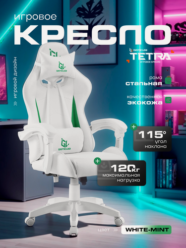 Изображение товара Игровое кресло компьютерное GAMELAB TETRA, белый/зеленый, искусственная кожа