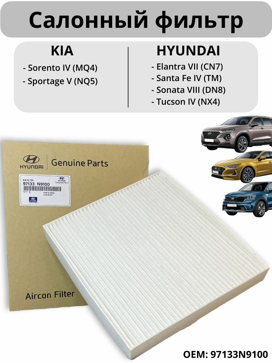 Фильтр салонный Hyundai Elantra 7, Santa Fe 4, Sonata 7; Kia Sorento 4, Sportage 5 / OEM 97133N9100
