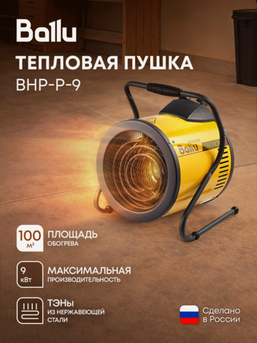 Изображение товара Тепловая пушка Ballu PRORAB BHP-P-9, электрическая, желтая, регулировка угла наклона