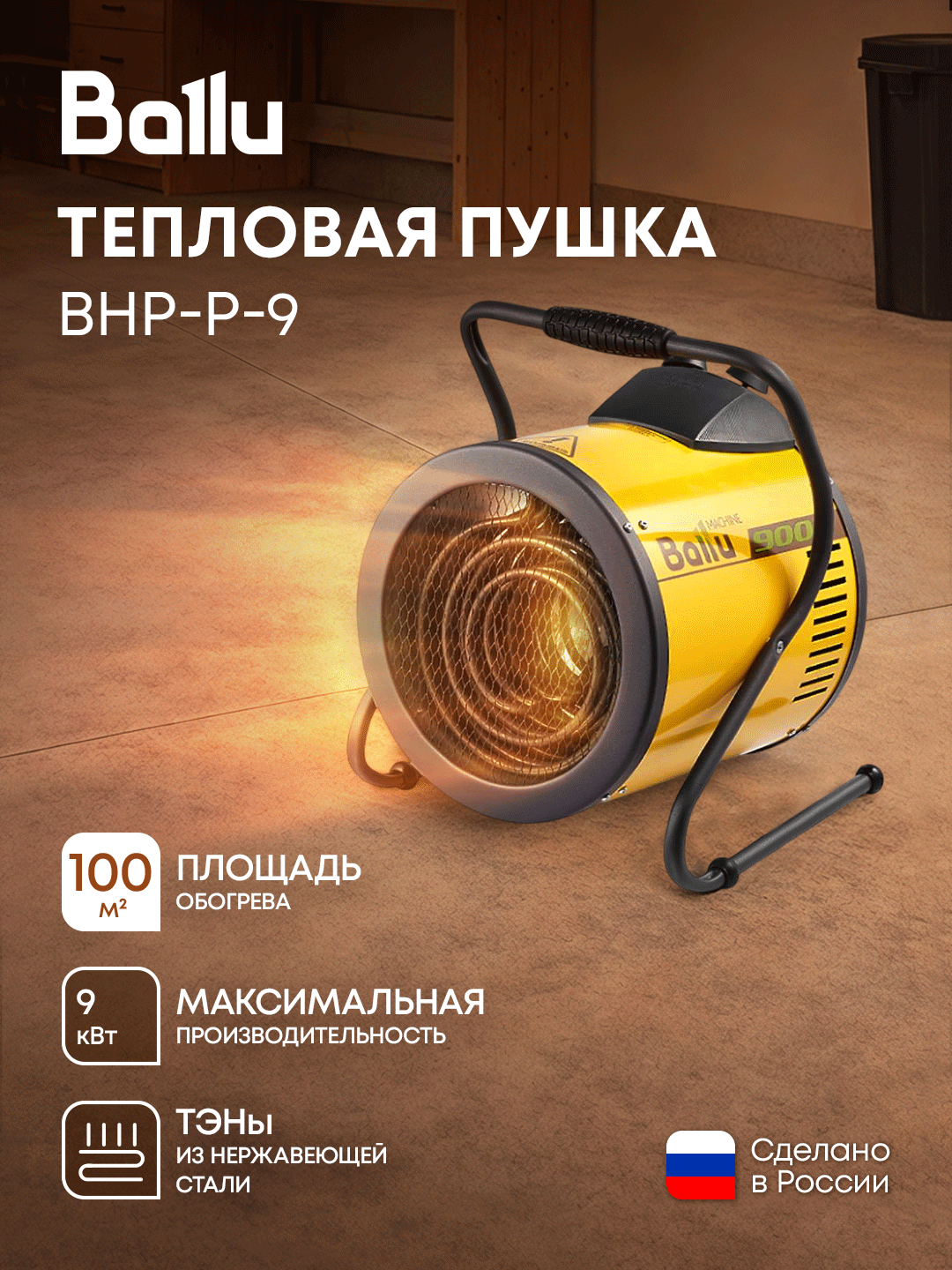 Тепловая пушка Ballu PRORAB BHP-P-9, электрическая, желтая, регулировка угла наклона