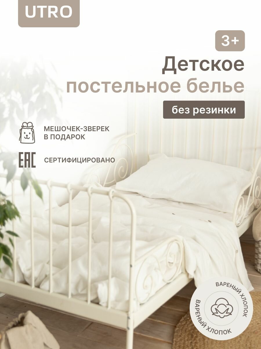 Детский комплект постельного белья UTRO из вареного хлопка, Молочный, 3+, на резинке, 50 х 70