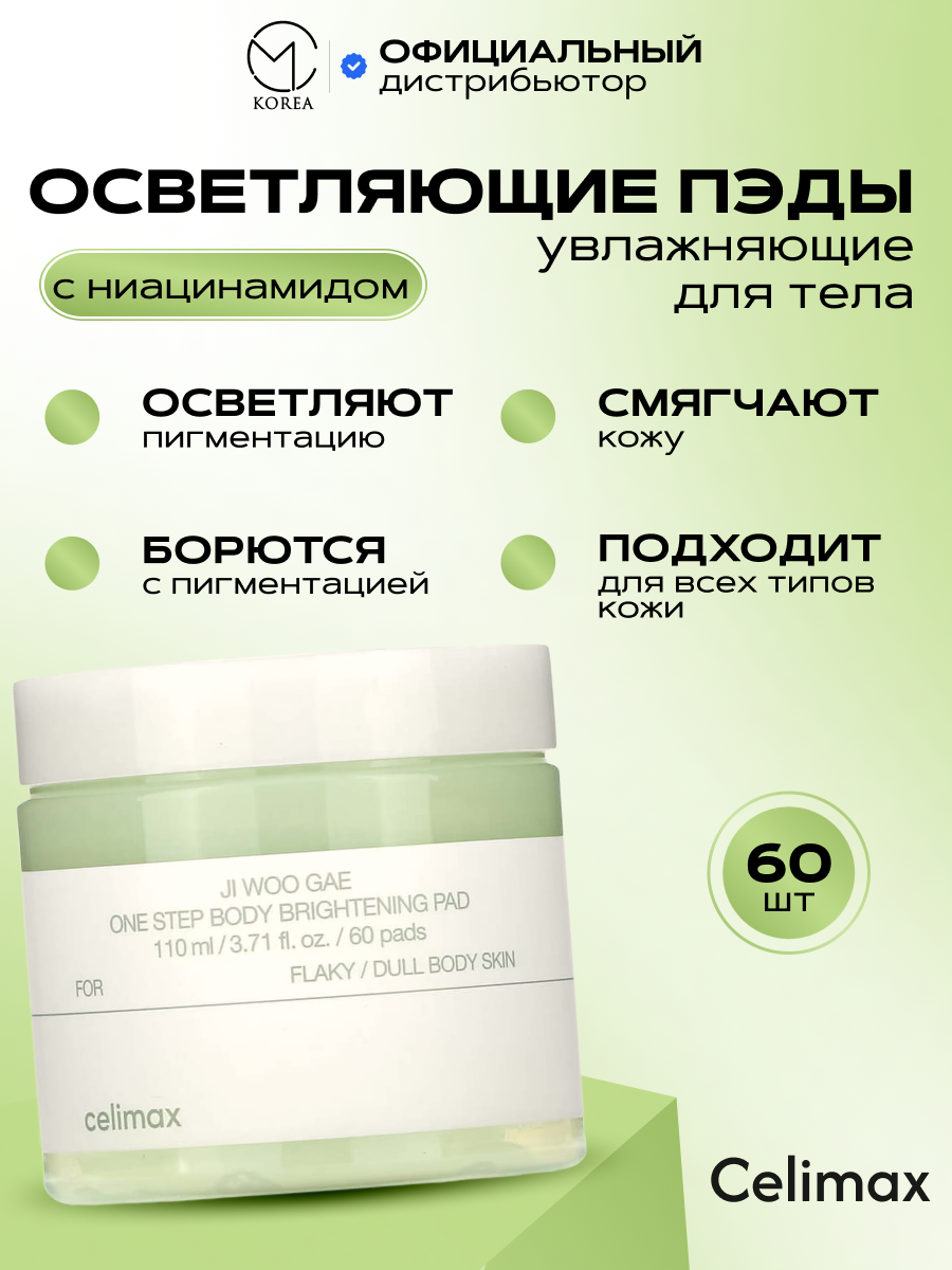 Осветляющие пэды для тела с кислотами и ниацинамидом Celimax Ji Woo Gae One Step Body Brightening Pad, 110 мл (60 шт)