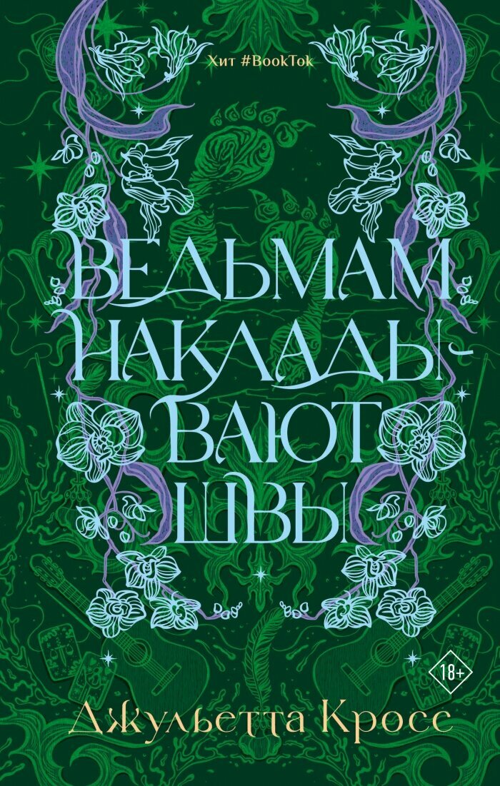 Ведьмам накладывают швы
