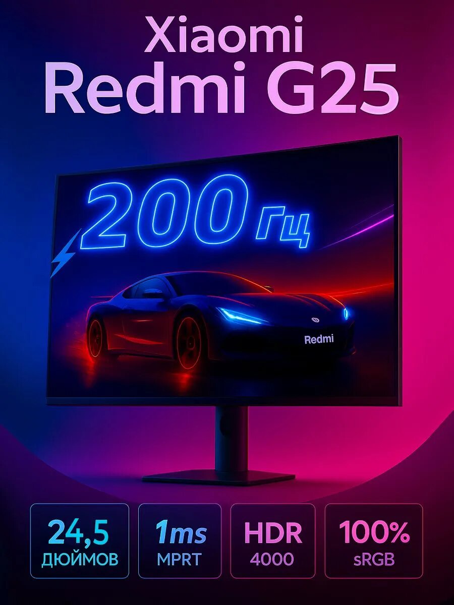 Игровой Монитор Redmi G25 — это 24,5-дюймовый игровой монитор с высокой частотой обновления, созданный для динамичных игр и развлечений с чёткой и плавной картинкой