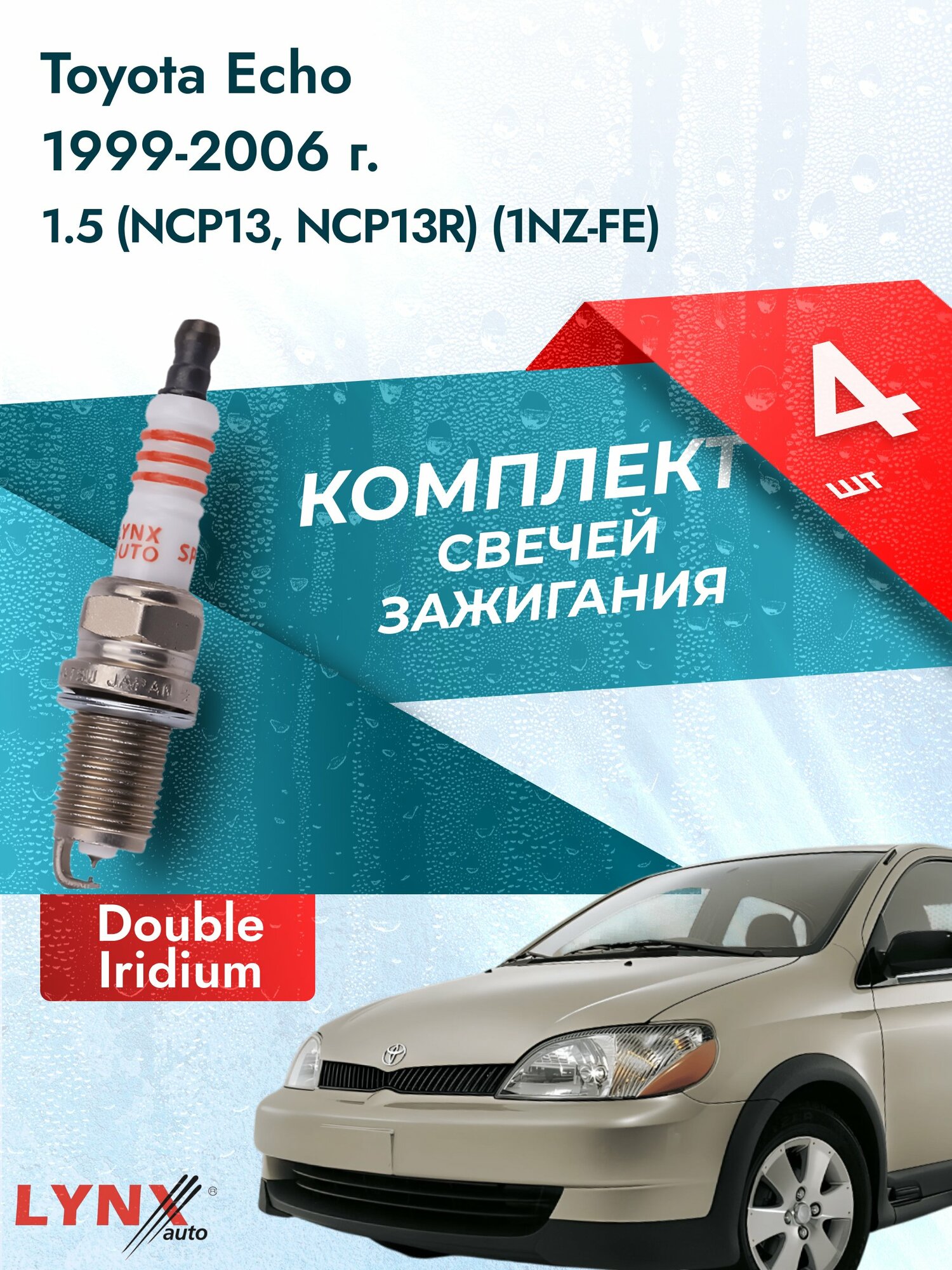 Свечи зажигания на Toyota Echo 1999-2006г./ комплект 4 шт. Двигатель 1.5 (1NZ-FE) SP-111/ LYNXauto