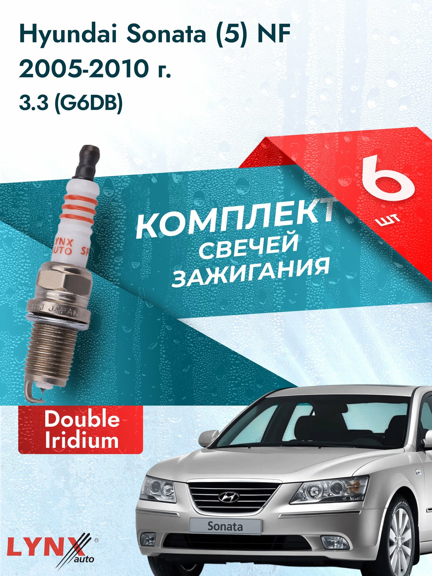 Свечи зажигания на Hyundai Sonata (5) NF 2005-2010г./ комплект 6 шт. Двигатель 3.3 (G6DB) SP-111/ LYNXauto