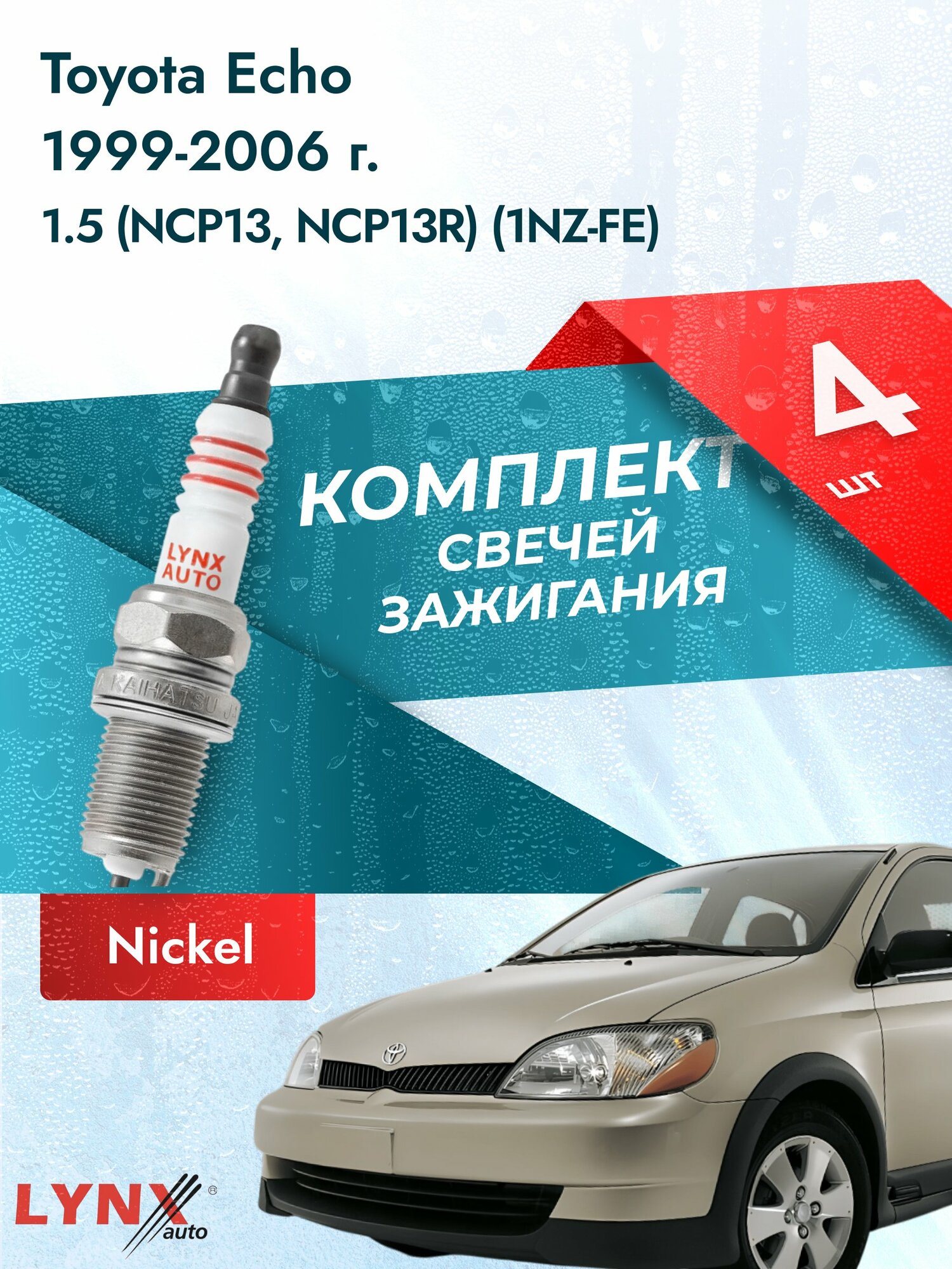 Свечи зажигания на Toyota Echo 1999-2006г./ комплект 4 шт. Двигатель 1.5 (1NZ-FE) SP-139/ LYNXauto