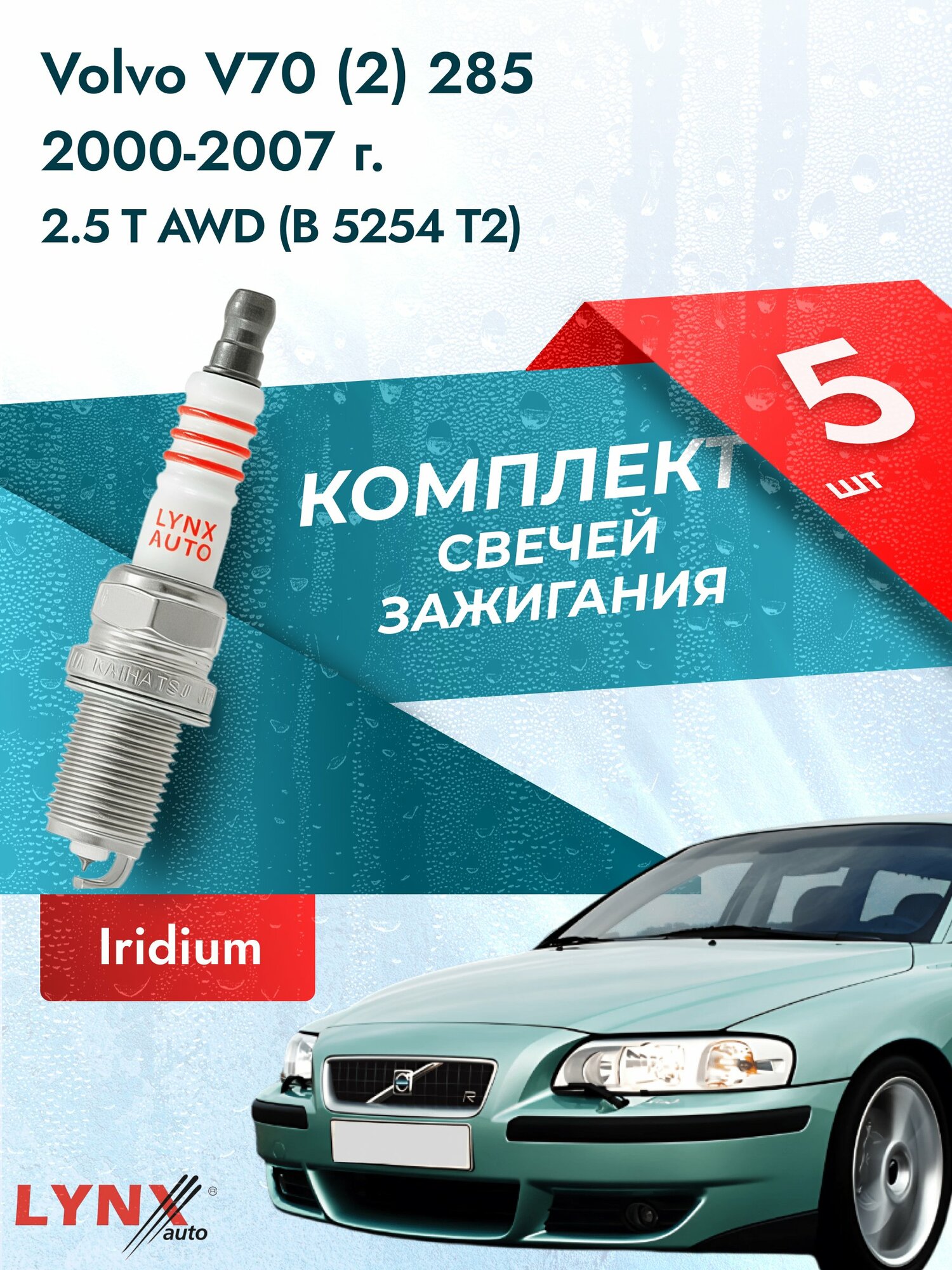 Свечи зажигания на Volvo V70 (2) 285 2000-2007г./ комплект 5 шт. Двигатель 2.5 T AWD (B 5254 T2) SP-223/ LYNXauto
