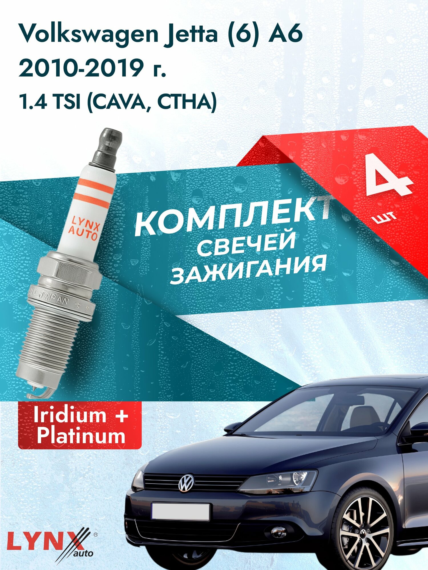 Свечи зажигания на Volkswagen Jetta (6) A6 2010-2019г./ комплект 4 шт. Двигатель 1.4 TSI (BLG) SP-416/ LYNXauto