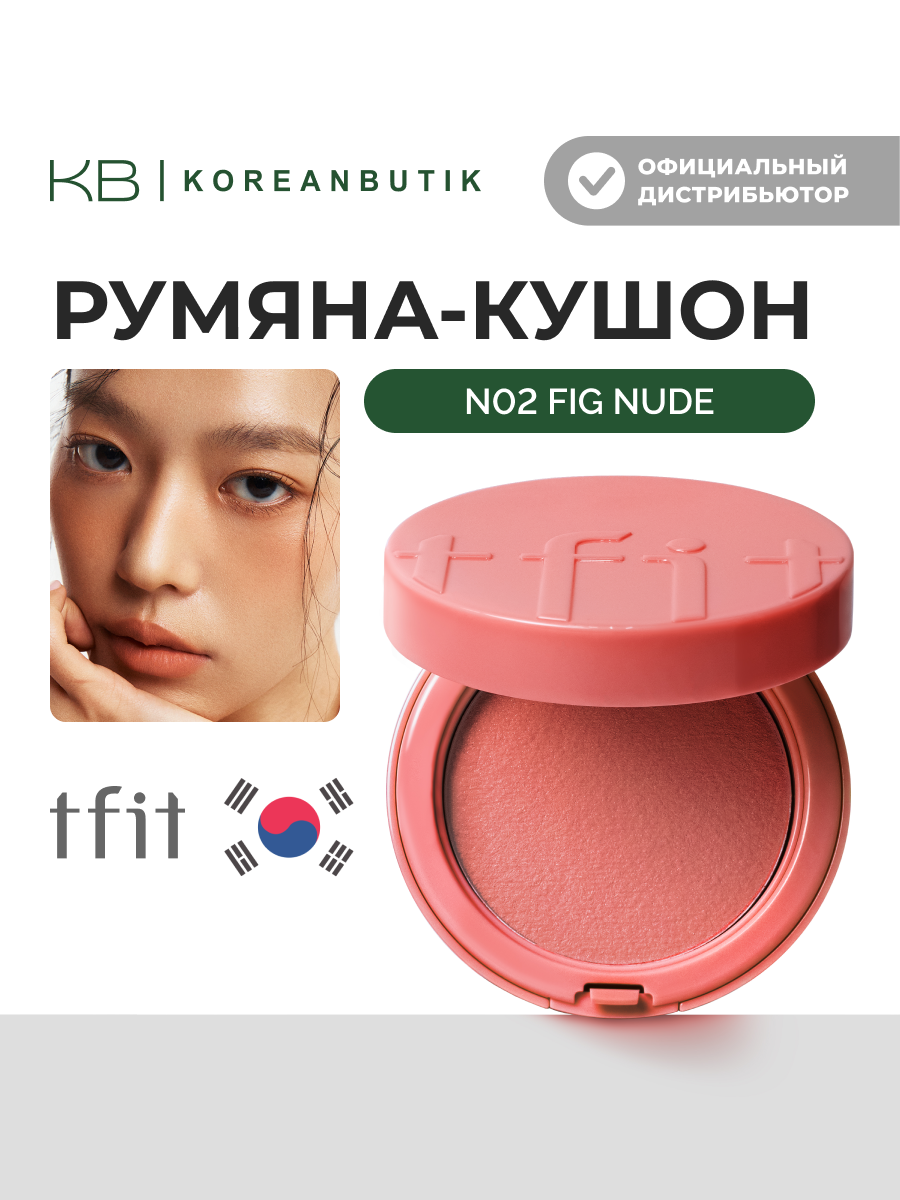 Румяна-кушон | TFIT Fluffy Velvet Cushion Blush N02 Fig Nude
