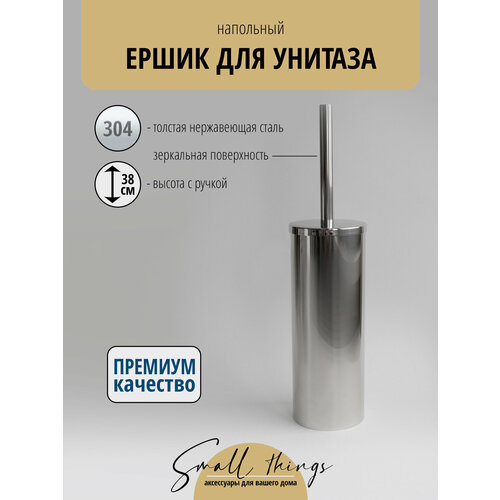 фото Ершик для унитаза с крышкой напольный, нержавеющая сталь, хром 1 шт. small things