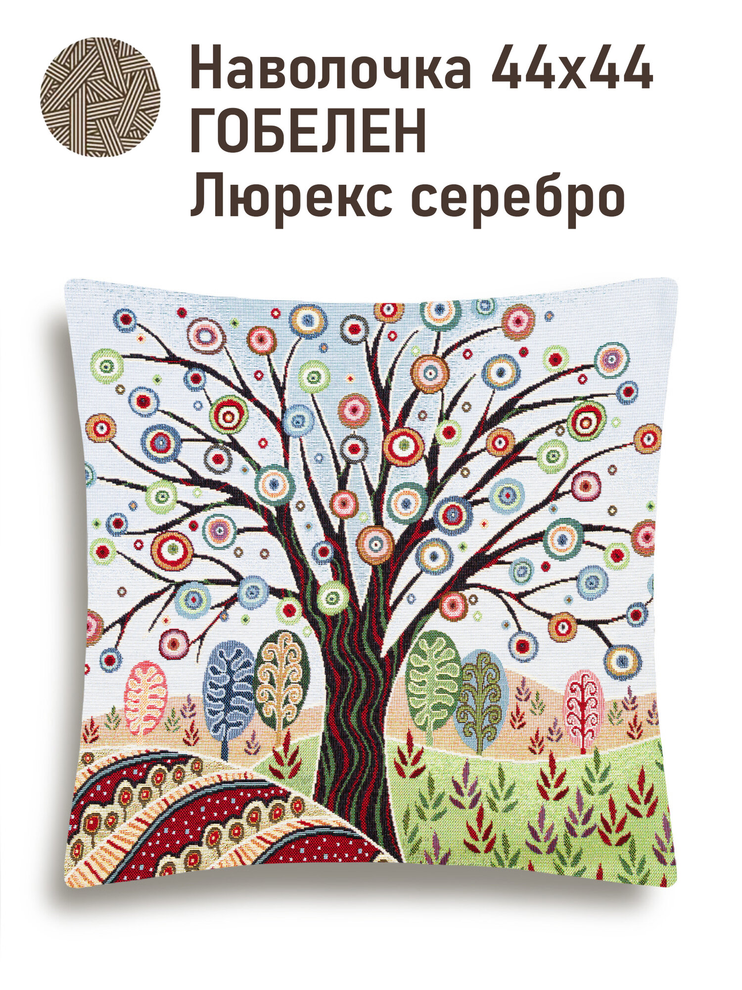 Наволочка гобеленовая Le Gobelin Домики Древо 45х45 см серебро