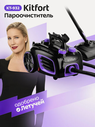 Изображение товара Пароочиститель Kitfort КТ-932, 1500 Вт мощность, 1,5 л емкость