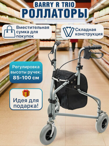 Изображение товара Роллаторы для пожилых и инвалидов складные, ходунки прогулочные с сумкой, нагрузка до 100 кг, BARRY R Trio