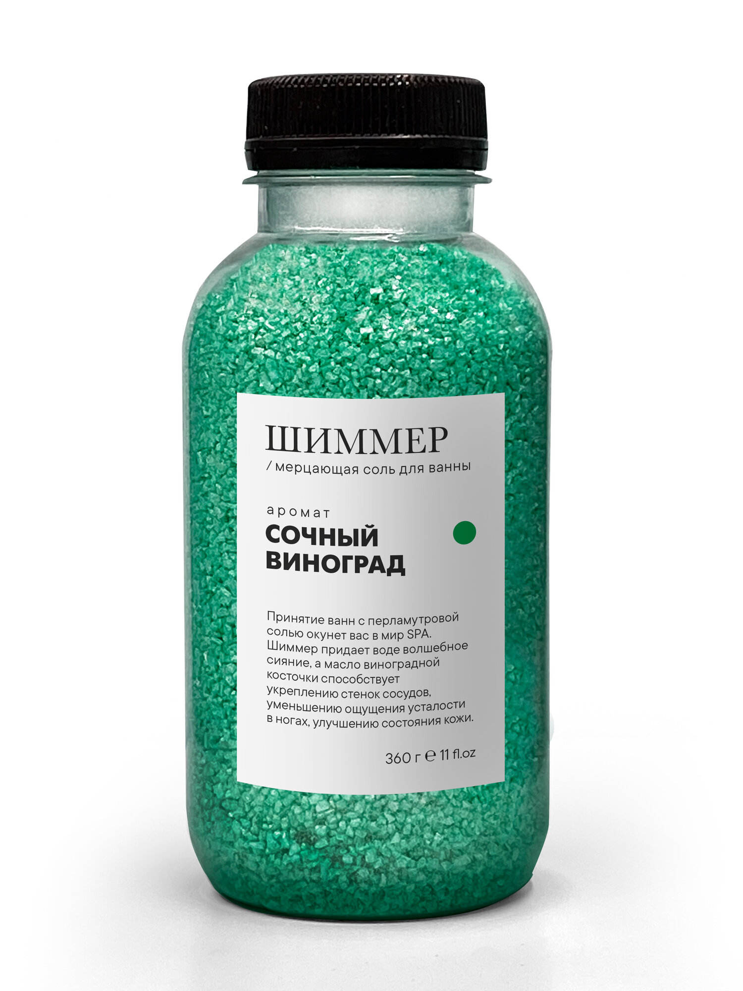 Мерцающая морская соль шиммер для ванны с ароматом "Сочный виноград", 360 г.