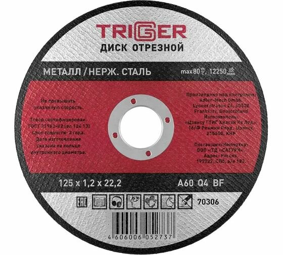 Диск отрезной по металлу и нержавеющей стали (125х1.2х22.2 мм) триггер