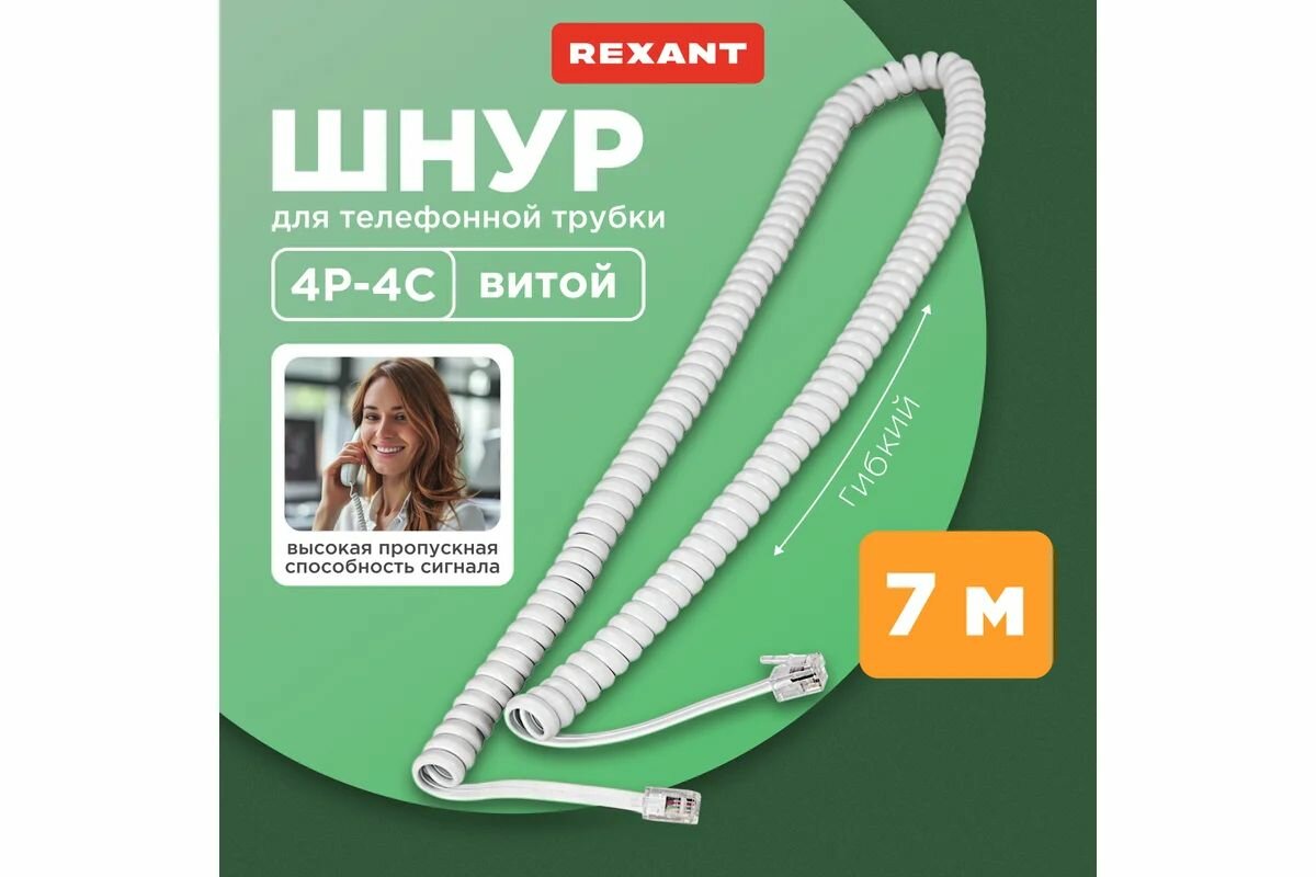 Витой трубочный телефонный шнур REXANT RJ-10, 4P-4C, 7 м, белый