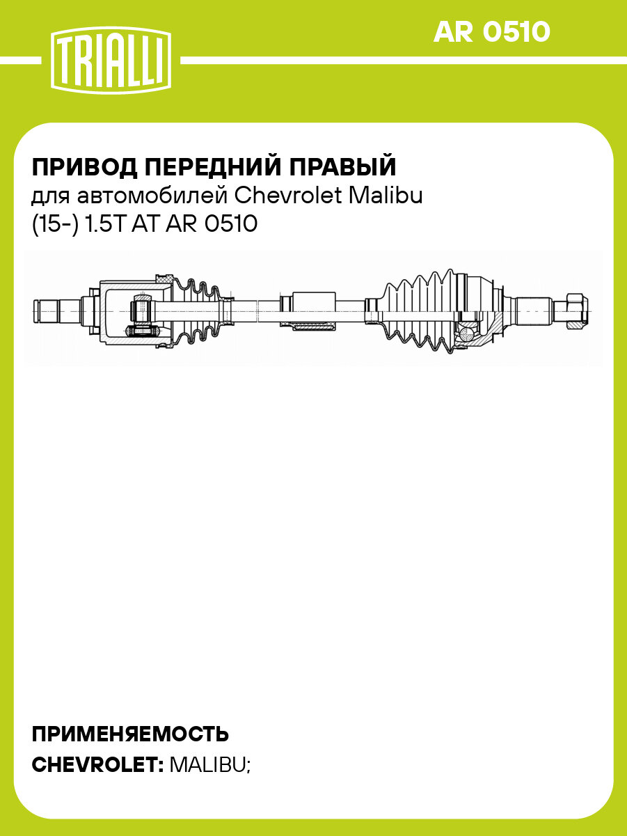 Привод передний правый для автомобилей Chevrolet Malibu (15-) 1.5T AT AR 0510 TRIALLI