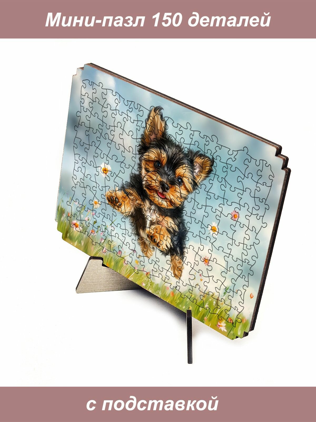 Пазл Алма мини 150 деталей. Прыжок йорка