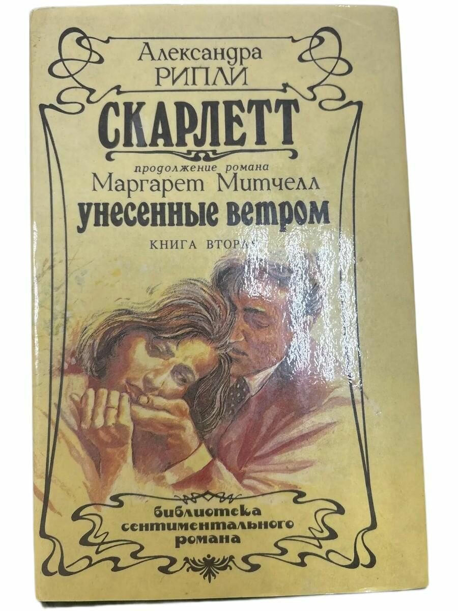 Продолжение романа М. Митчелл. Унесенные ветром. Книга вторая.