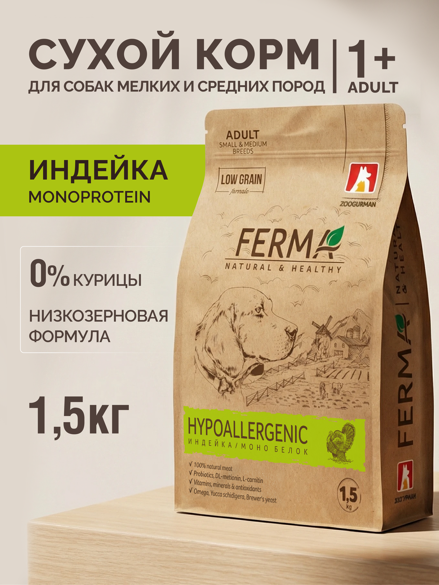 Корм сухой для собак мелких и средних пород Зоогурман, FERMA HYPOALLERGENIC, Гипоаллергенный с Индейкой 1,5 кг