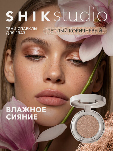 Изображение товара Тени-спаркл для век, кремовые, сияющие, с шиммером, теплый золотисто-коричневый SHIKstudio