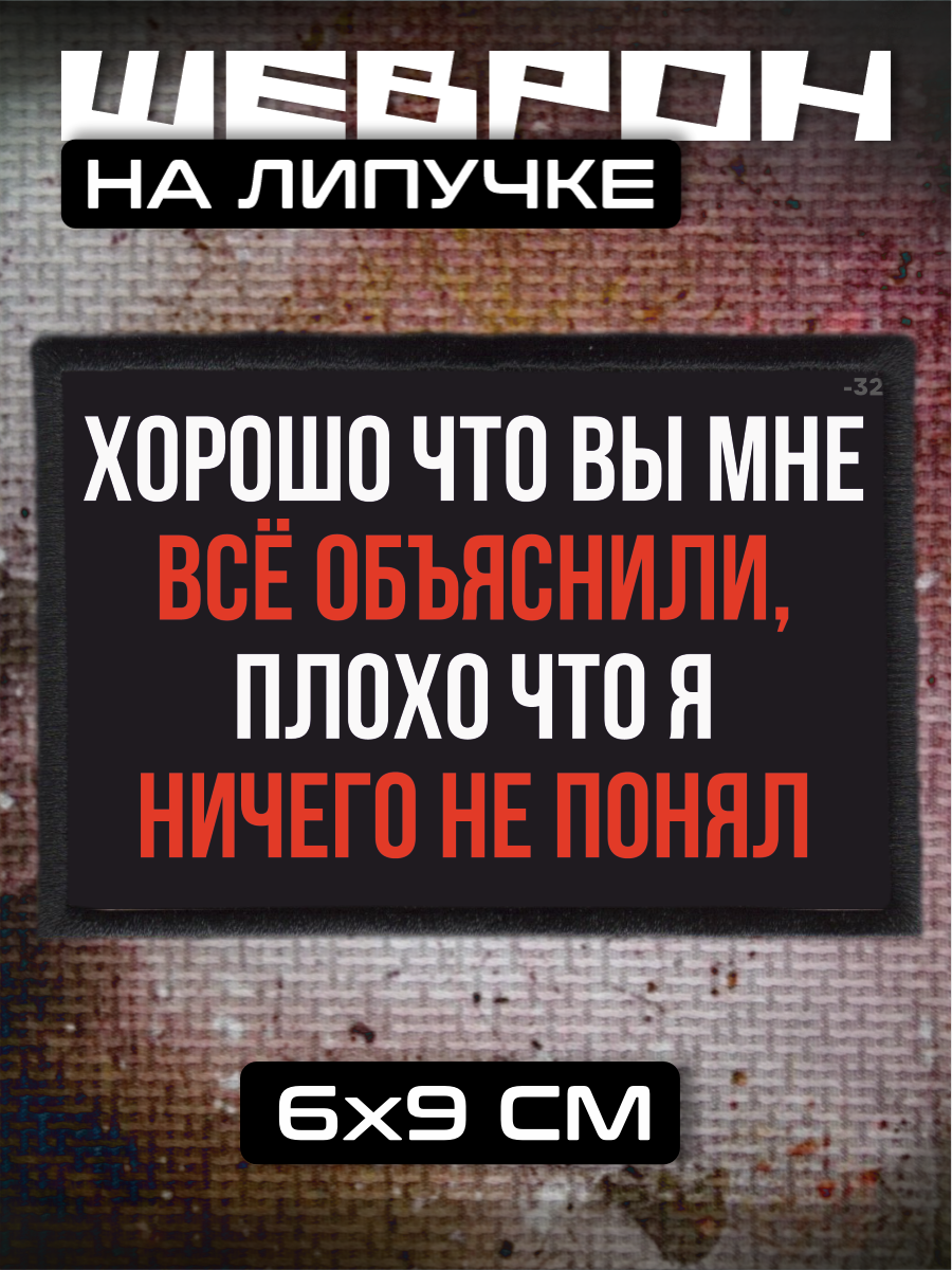 Шеврон на липучке Хорошо объяснили ничего не понял