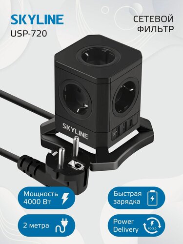 Изображение товара Сетевой фильтр с предохранителем с usb и Type-c 2 м SKYLINE USP-720, 5 розеток, быстрая зарядка, черный