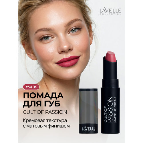 фото Lavellecollection помада матовая для губ стойкая cult of passion 09