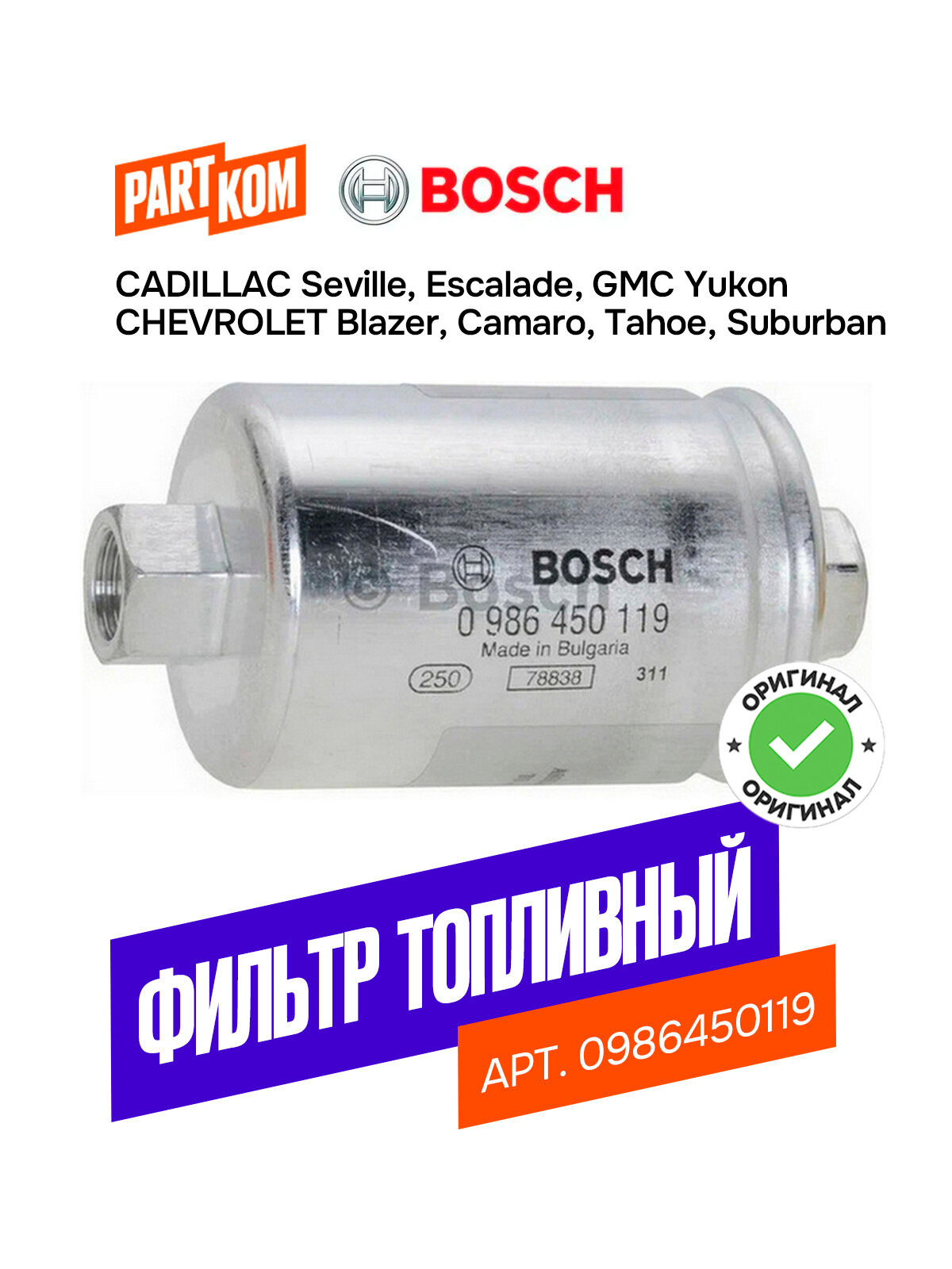Фильтр топливный BOSCH 0986450119 для CADILLAC Seville, CHEVROLET Blazer, LAND ROVER Defender / Кадилак севил, Шевроле блазер, Лэнд Ровер дефендер