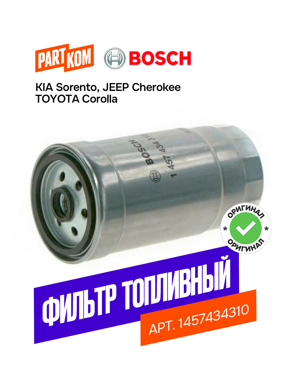 Фильтр топливный BOSCH 1457434310 для Kia Sorento, Jeep Cherokee, Toyota Corolla / КИА соренто, Джип чероки, Тойота королла