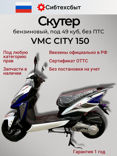 Изображение товара Скутер VMC VENTO CITY 150 (по док 49) куб. см. сине-белый/схож с Honda Dio RX