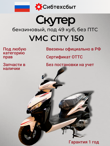 Изображение товара Скутер VMC VENTO CITY 150 (по док 49) куб. см. черно-белый/схож с Honda Dio RX