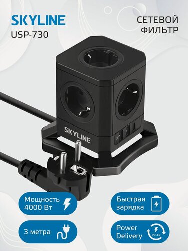 Изображение товара Сетевой фильтр с предохранителем с usb и Type-c 3 м SKYLINE USP-730, 5 розеток, быстрая зарядка, черный