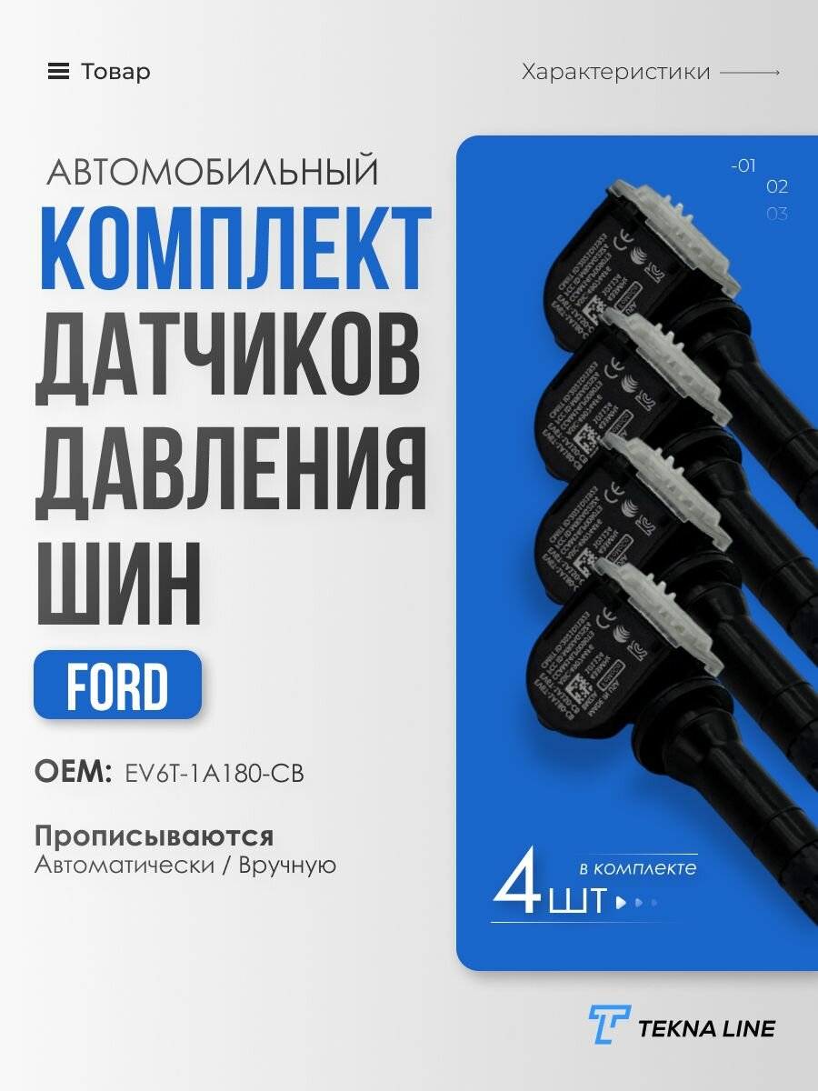 Датчики давления шин для Ford Focus 3, Mondeo 5, Fiesta 6, Kuga 2, C-Max 2 / OEM: EV6T-1A180-CB / Комплект 4 штуки