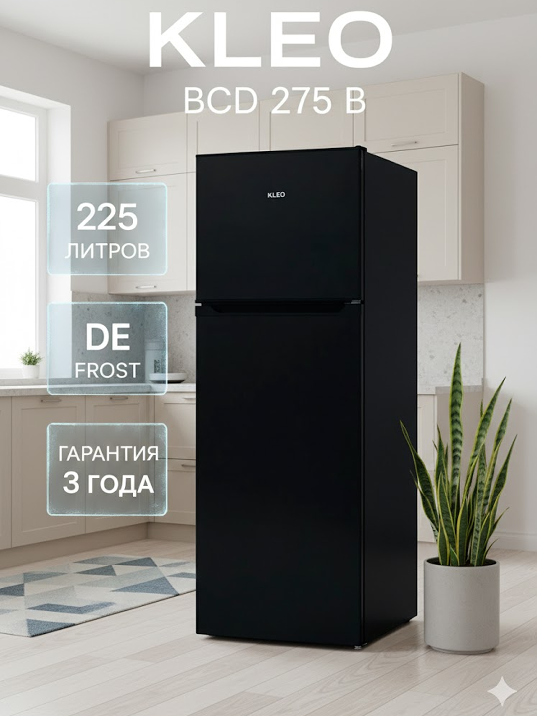 Холодильник KLEO BСD 275 B, 225 литров, Класс A, De Frost, black
