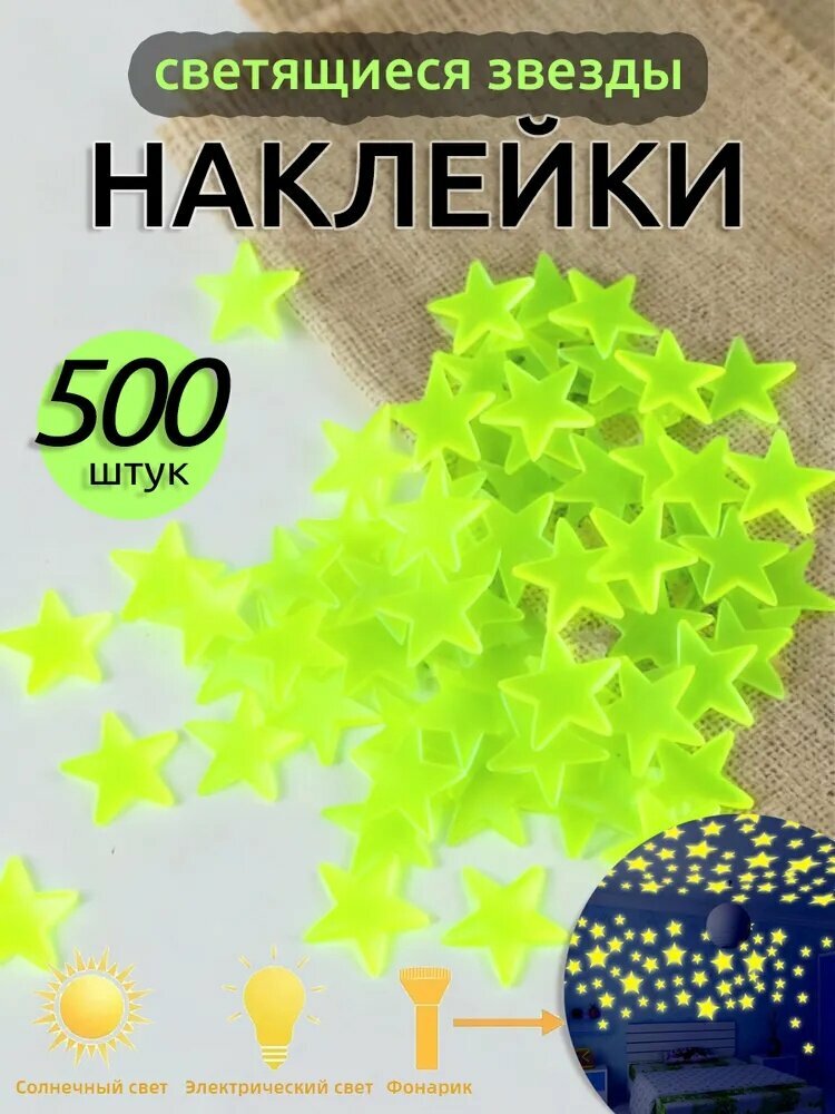 Наклейки для декора звездочки светящиеся в темноте,3cm, зеленый,500 шт