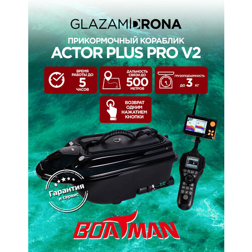 Кораблик прикормочный Boatman ACTOR PLUS Pro V2, GPS, сонар, 3000 г