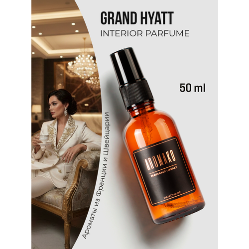 фото Парфюм-спрей для дома с ароматом grand hyatt 50 мл aromako, текстильный парфюм