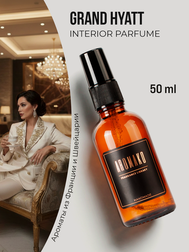 Изображение товара Парфюм-спрей для дома с ароматом Grand Hyatt 50 мл AROMAKO, текстильный парфюм