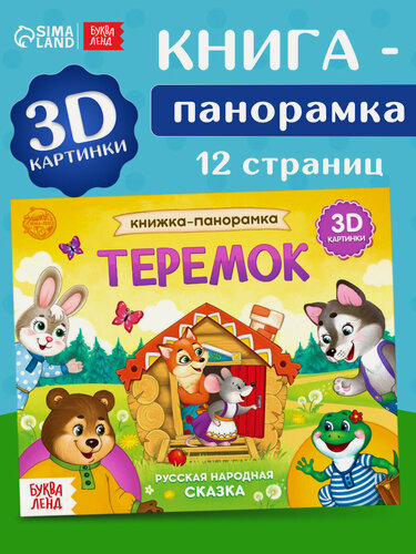 Изображение товара Книжка - панорамка 3D «Теремок», 12 стр, для малышей, русские народные сказки