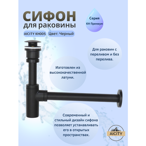фото Сифон с донным клапаном aicity кн005 универсальный, черный матовый